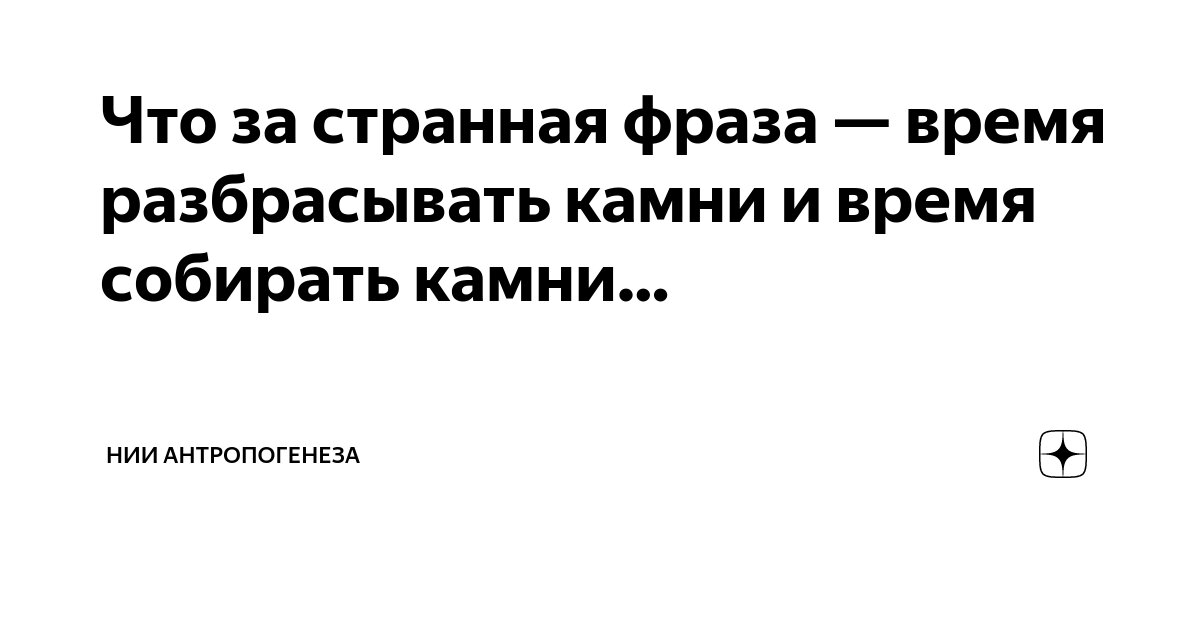 Время разбрасывать камни и время собирать камни. Время разбрасывать камни и время их собирать. Есть время разбрасывать камни и время собирать. Фразы про горы. Время разбрасывать камни и время их собирать.