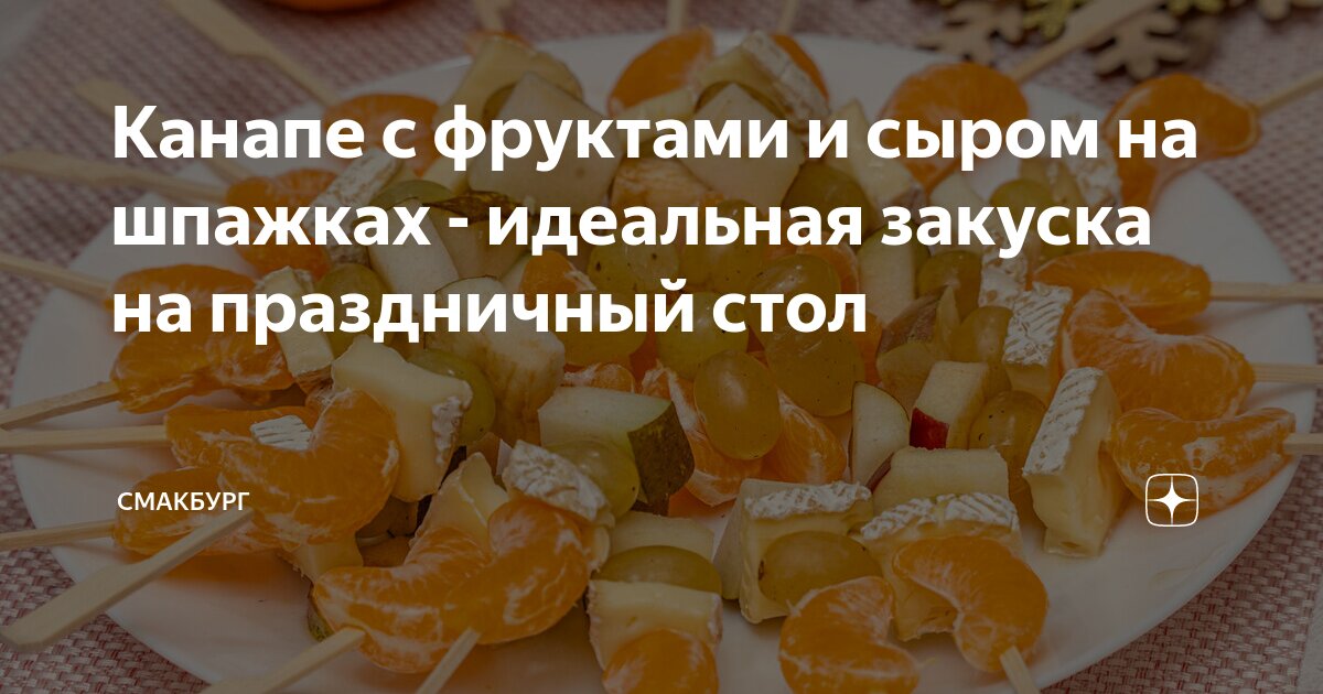 Канапе из фруктов на шпажках