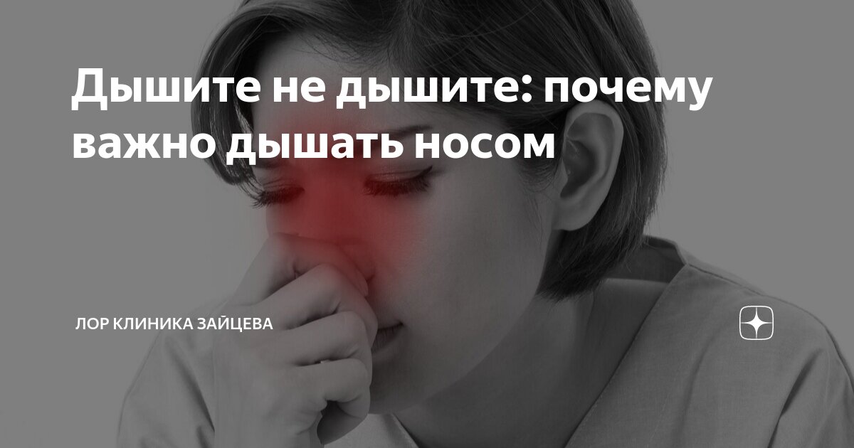 Не дышит одна ноздря