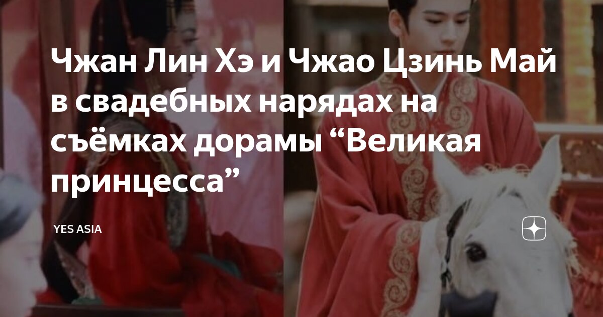 Чжан Лин Хэ и Чжао Цзинь Май в свадебных нарядах на съёмках дорамы ...