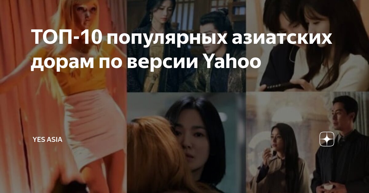 ТОП-10 популярных азиатских дорам по версии Yahoo | YesAsia | Дзен