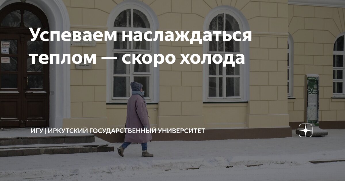 Успеваем наслаждаться теплом — скоро холода | ИГУ | Иркутский ...