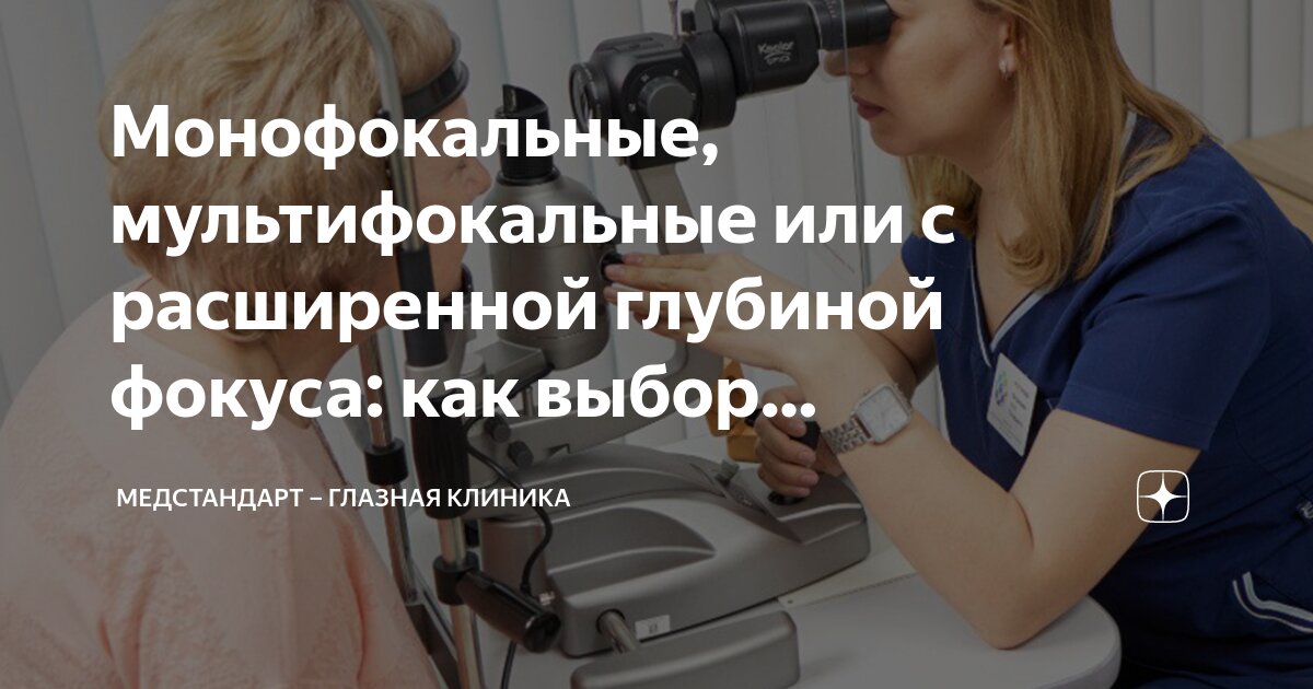 Монофокальные, мультифокальные или с расширенной глубиной фокуса: как ...