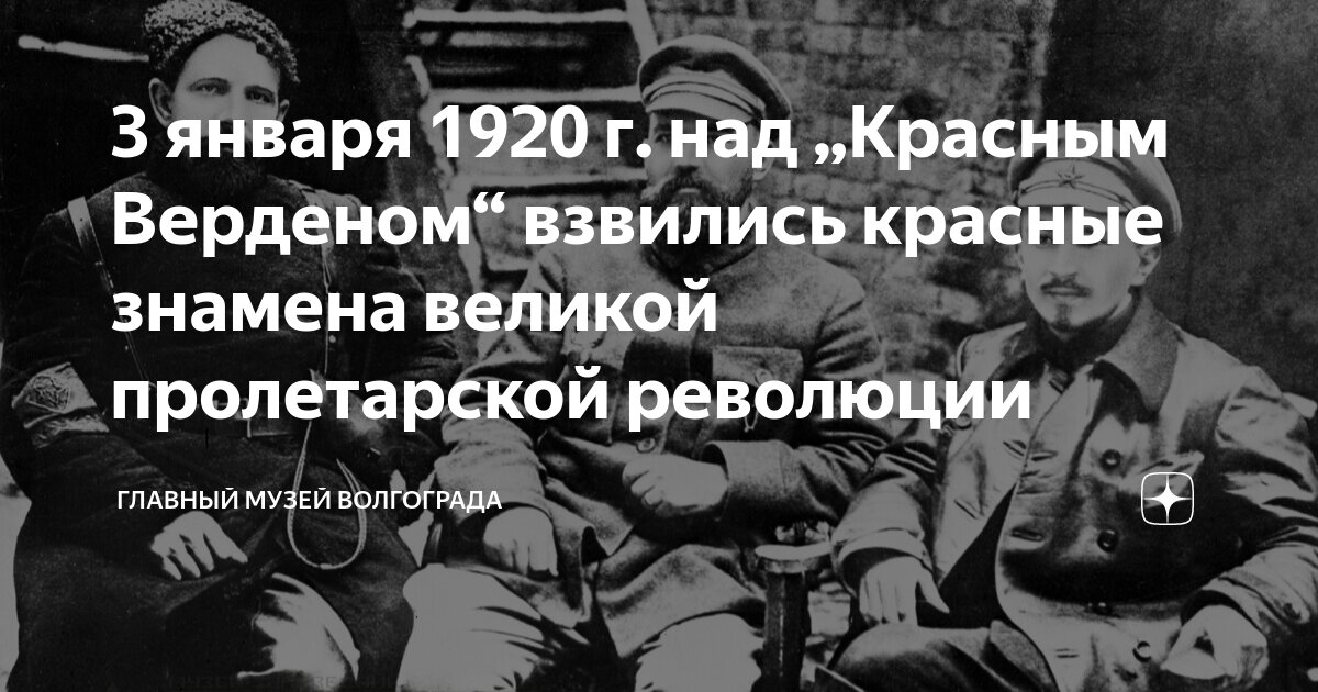 3 января 1920 г. над „Красным Верденом“ взвились красные знамена ...