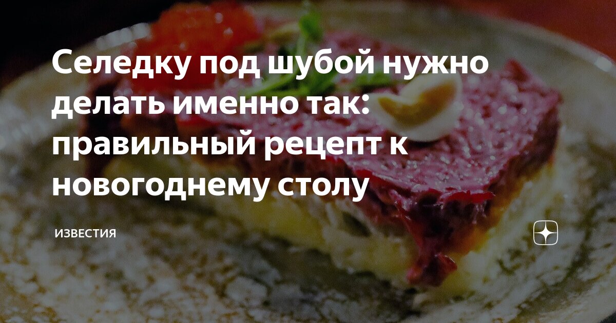 Ленивая селедка под шубой