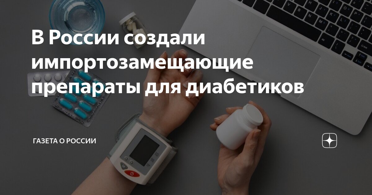 В России создали импортозамещающие препараты для диабетиков | Газета о .