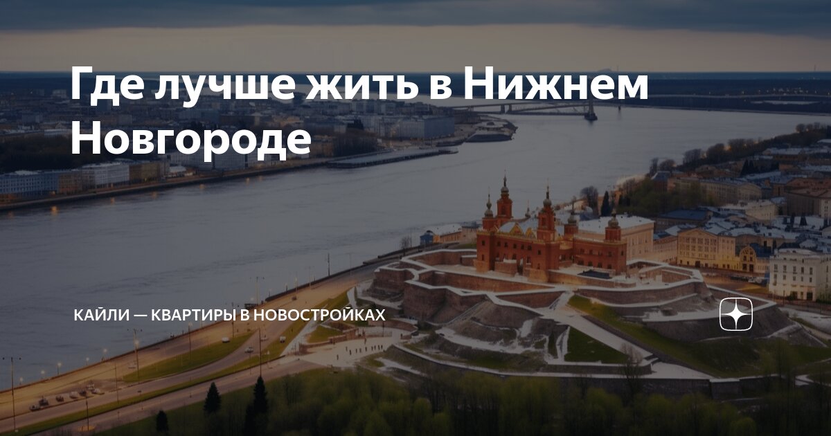 Новостройки Нижнего Новгорода и Нижегородской области