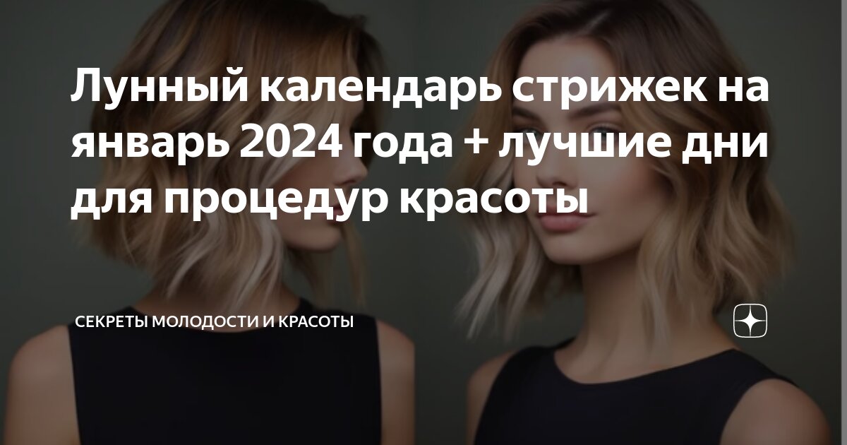 Лунный календарь стрижек на январь 2024: идеальное время для похода к парикмахеру