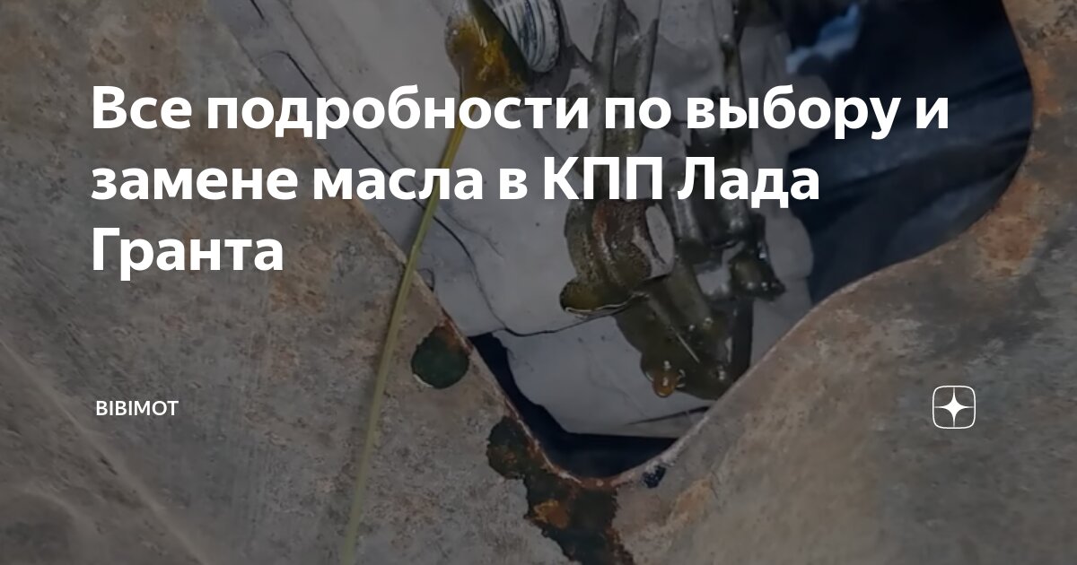 Как заменить масло в кпп гранта YouTube Коробка