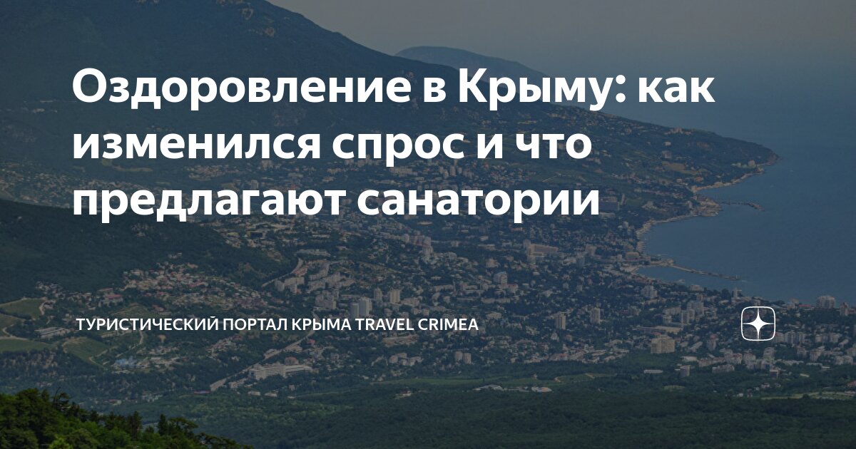 Крым туризм курорты