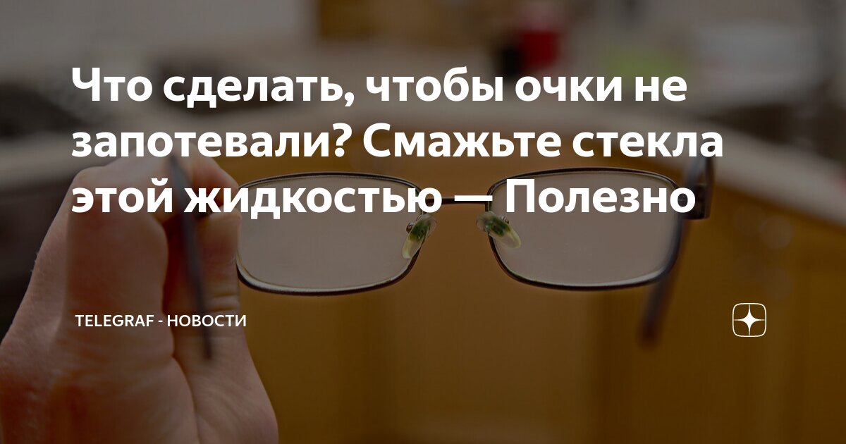 Как защитить очки от запотевания? | Блог интернет-магазина assenizatortomsk.ru