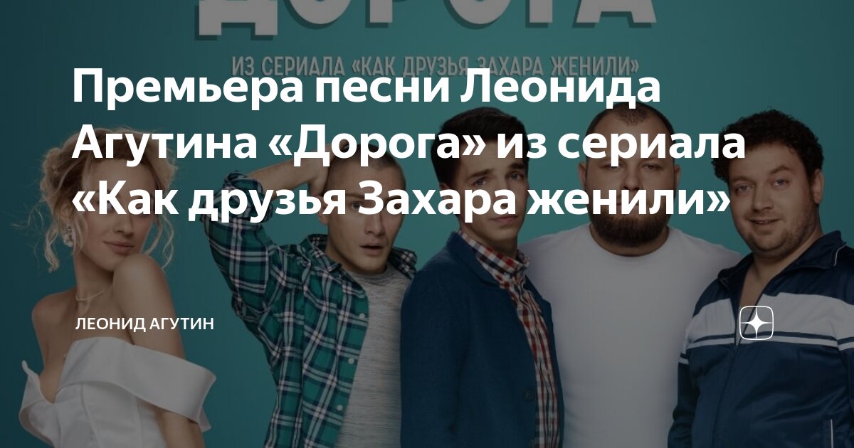 Премьера песни Леонида Агутина «Дорога» из сериала «Как друзья Захара ...