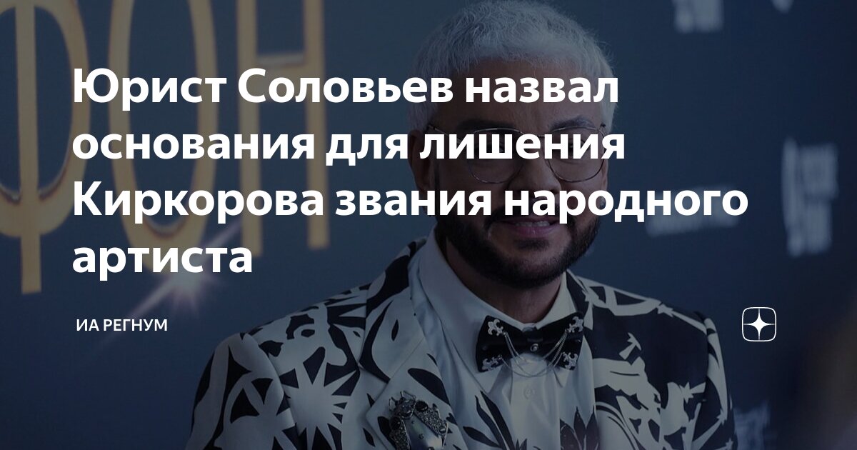 Филиппа киркорова лишают звания народного артиста. Включи киркорова, может стошнит хотя бы. Киркорова лишили звания народного артиста или нет. Филиппа киркорова лишают звания народного артиста. Филиппа киркорова лишают звания народного артиста.
