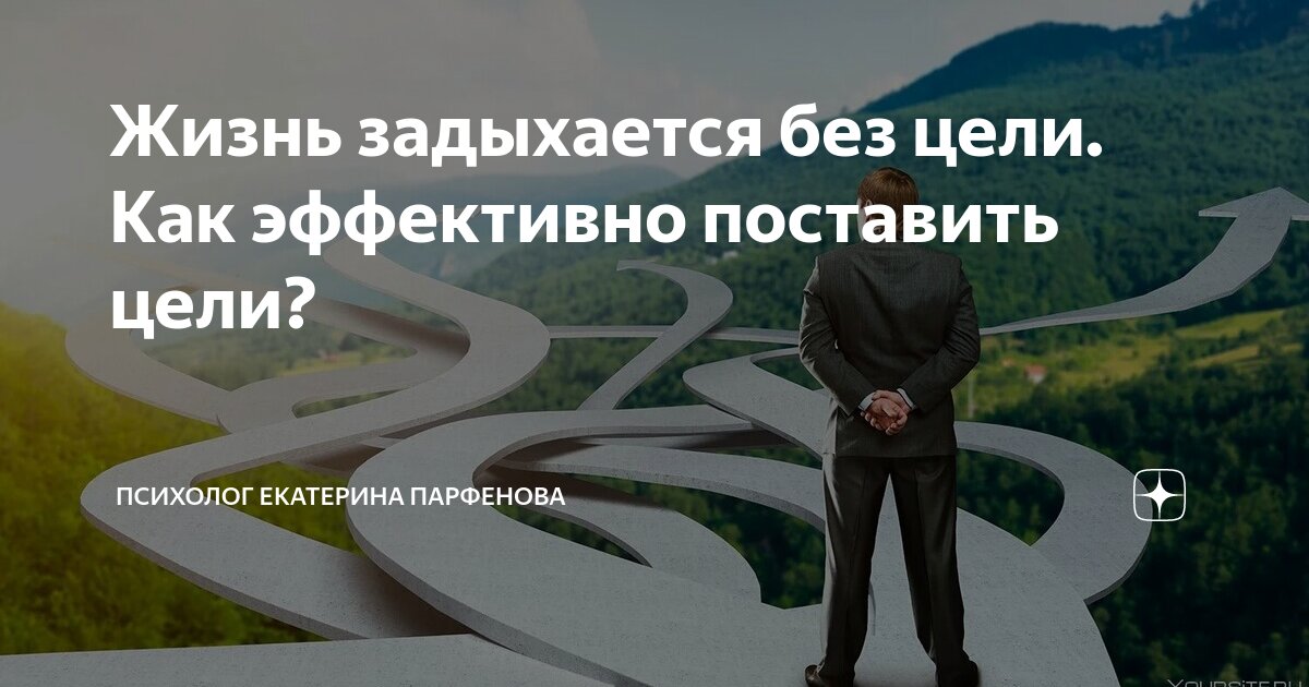 Какие цели важно ставить на жизненном пути
