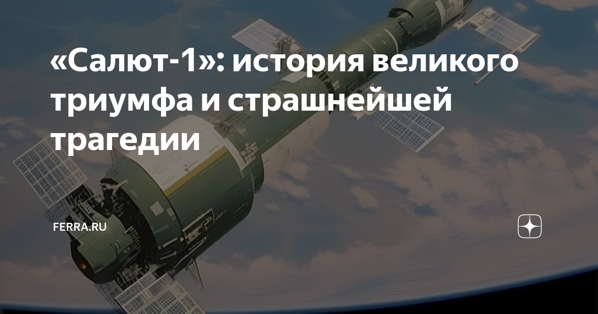 «Салют-1»: история великого триумфа и страшнейшей трагедии | Ferra.ru ...