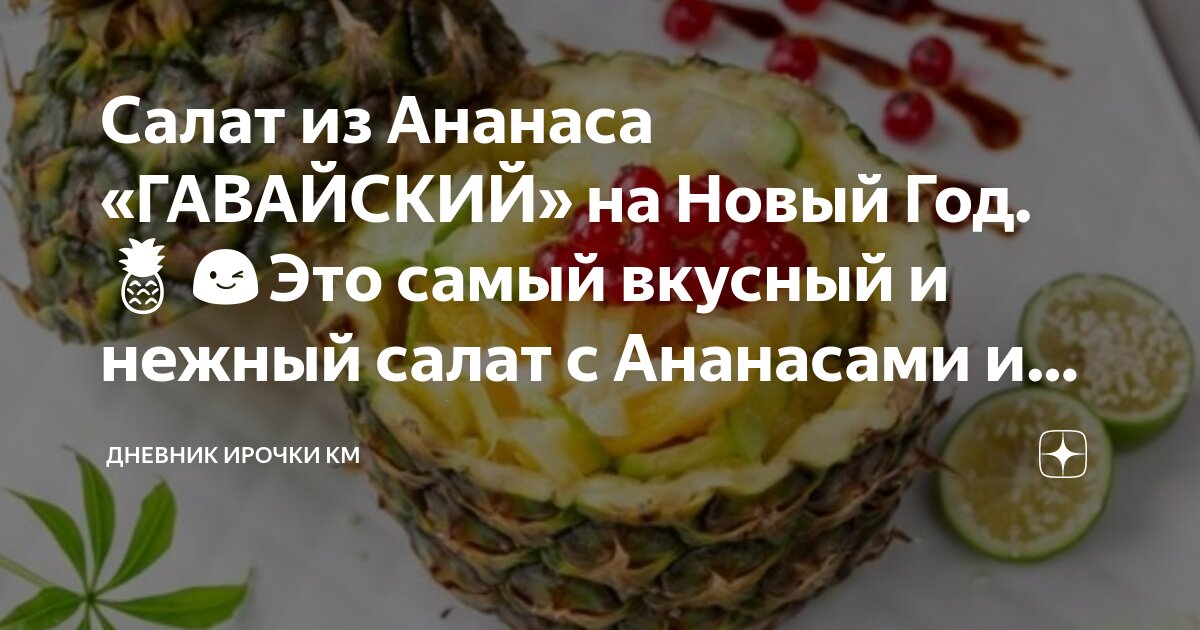 Салаты с ананасом