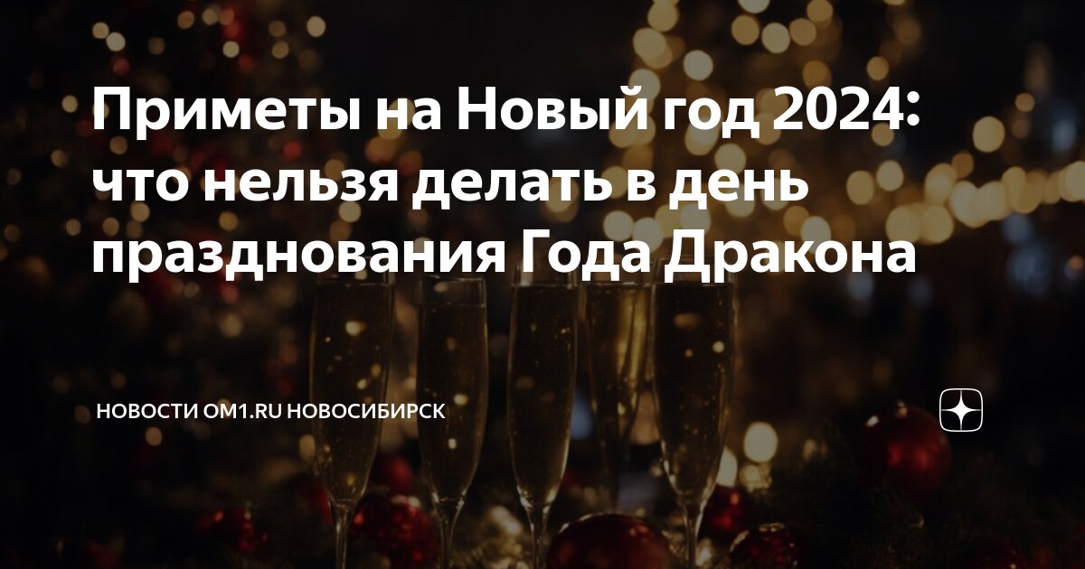 Как не испортить праздничную ночь: что нельзя делать на Новый год-2024