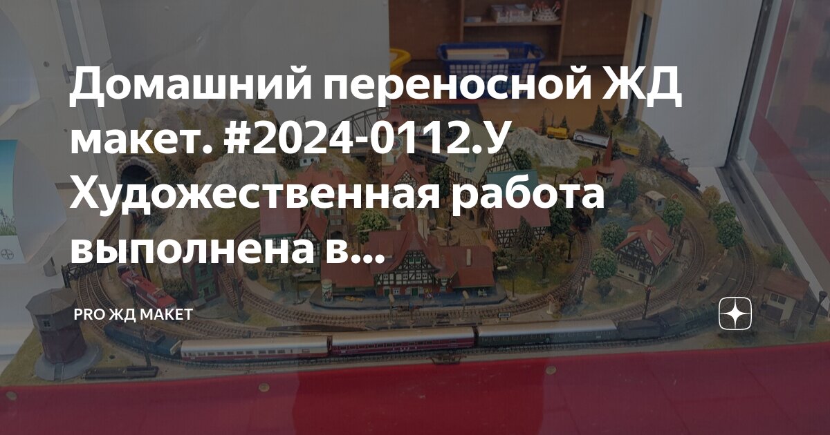 Домашний переносной ЖД макет. #2024-0112.У Художественная работа ...
