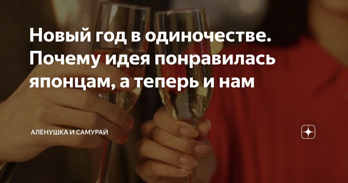 Новый год в одиночестве. Почему идея понравилась японцам, а теперь и ...