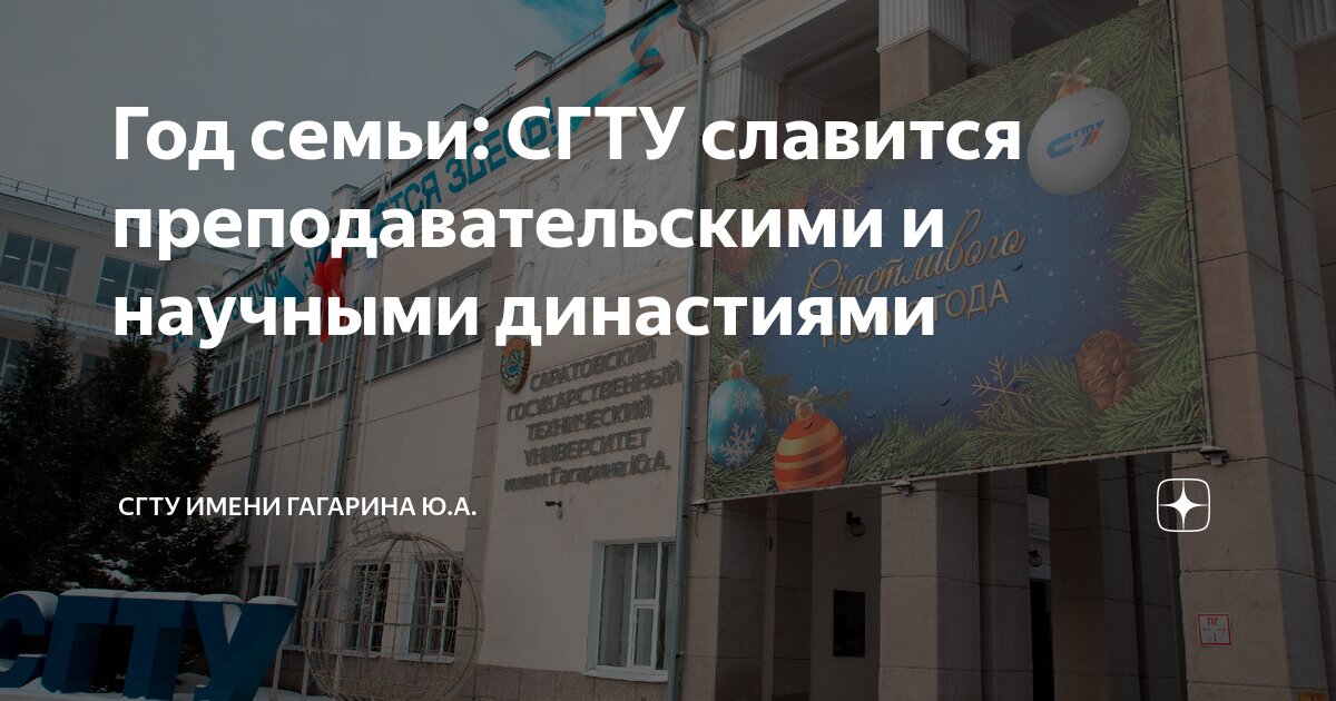 Год семьи: СГТУ славится преподавательскими и научными династиями ...