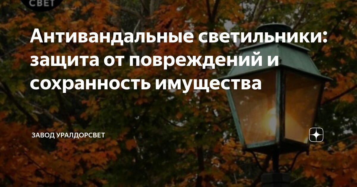 Антивандальные светильники: защита от повреждений и сохранность ...