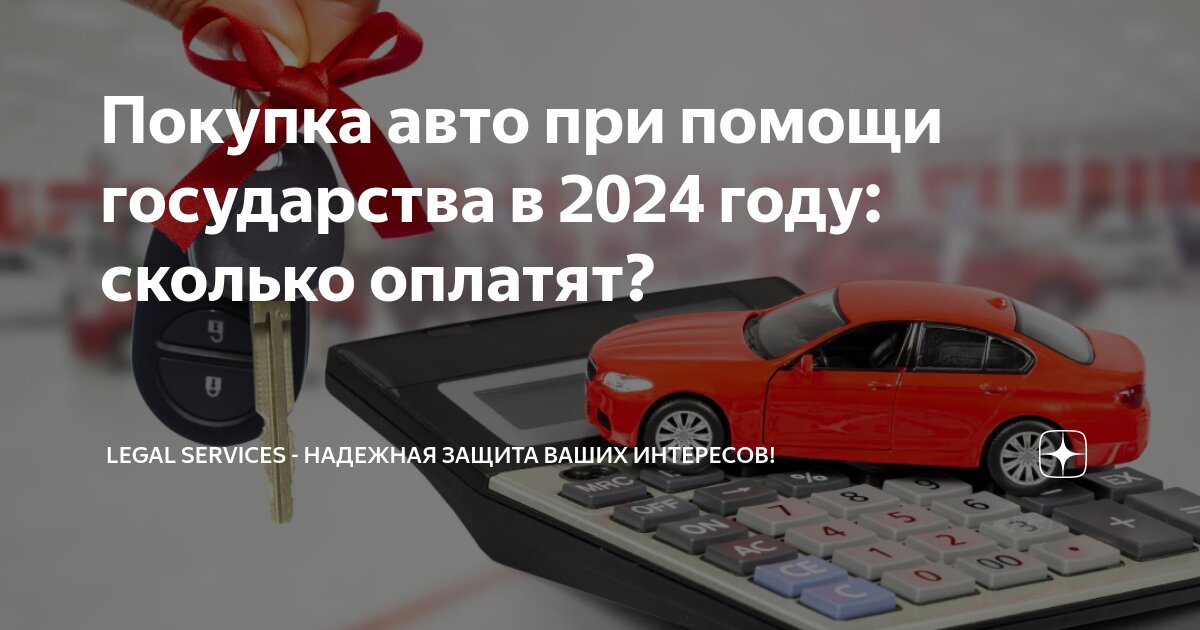 Государственные скидки на автомобиль в 2024 году: преимущества покупки и существенная экономия