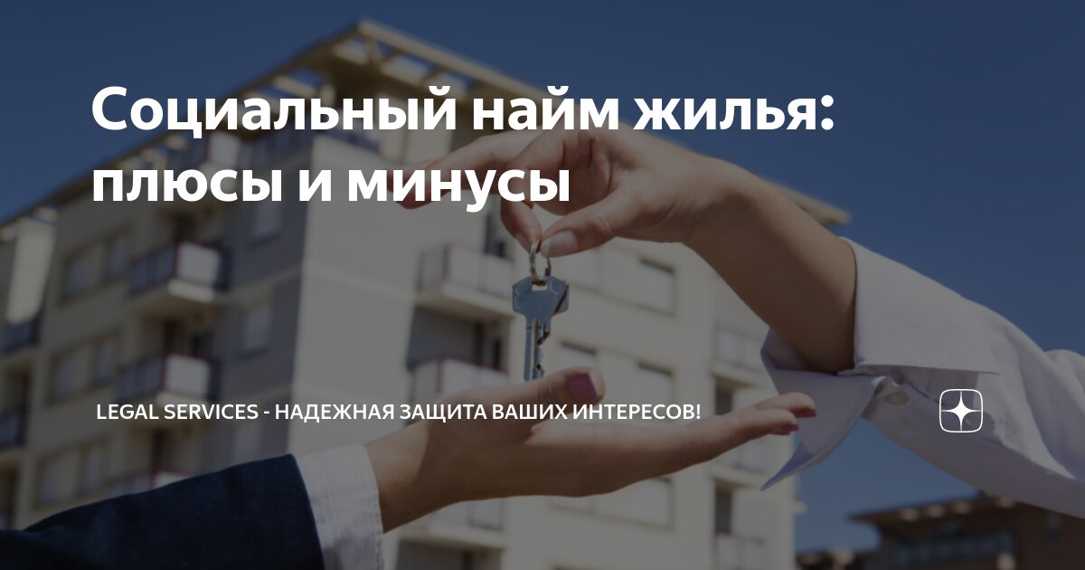 Получение жилья по договору найма
