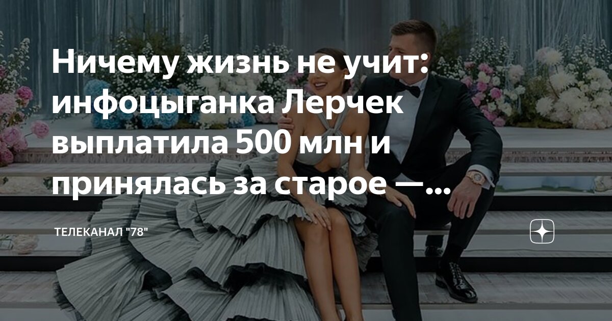 Ничему жизнь не учит: инфоцыганка Лерчек выплатила 500 млн и принялась ...