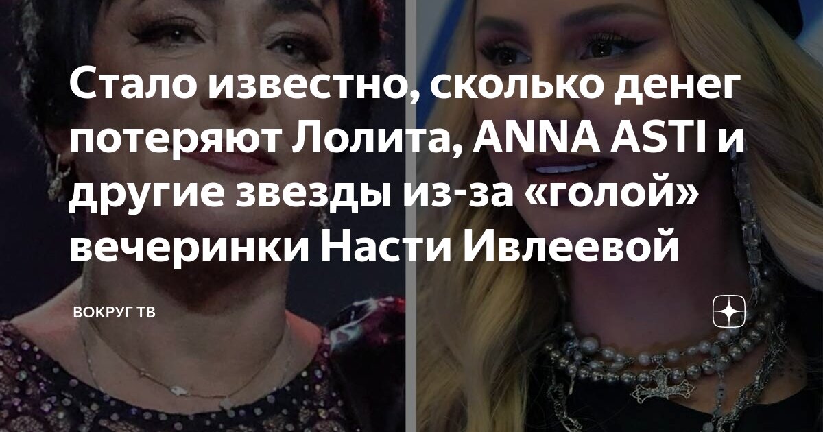 Стало известно сколько денег потеряют Лолита Anna Asti и другие звезды из за голой вечеринки