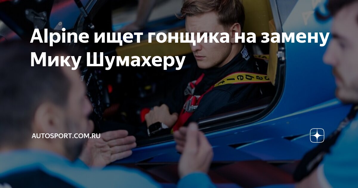 Alpine ищет гонщика на замену Мику Шумахеру | Autosport.com.ru | Дзен