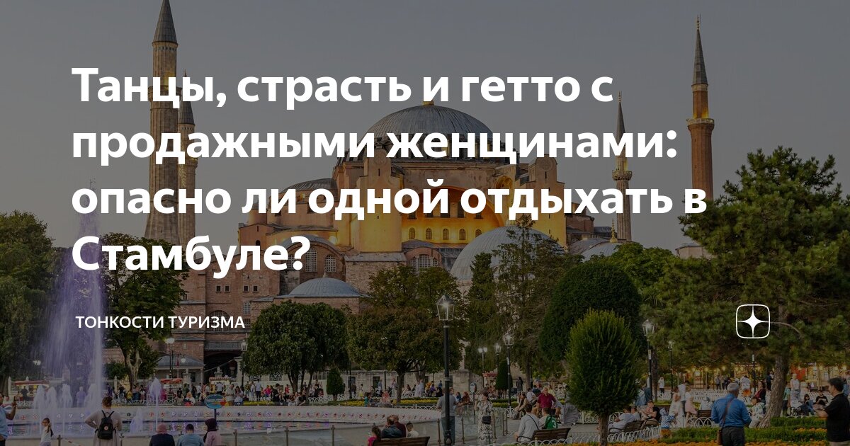 опасно ли ночью в стамбуле