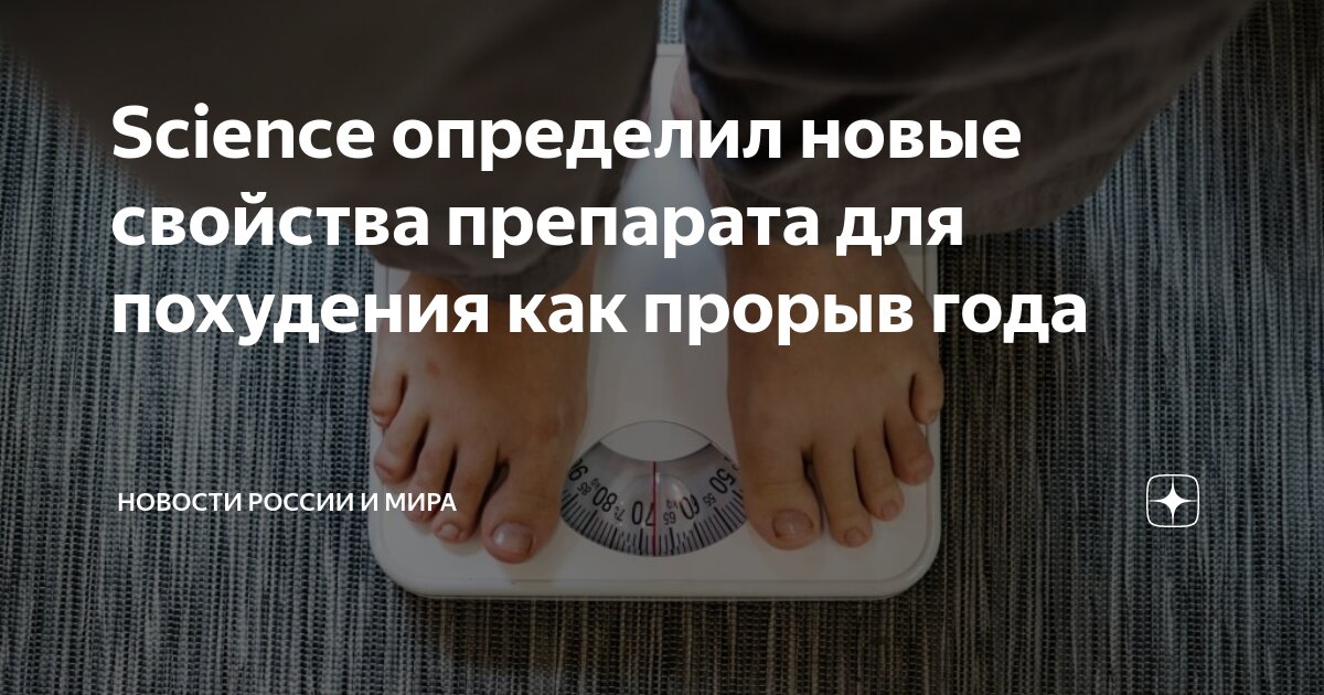 Science определил новые свойства препарата для похудения как прорыв ...