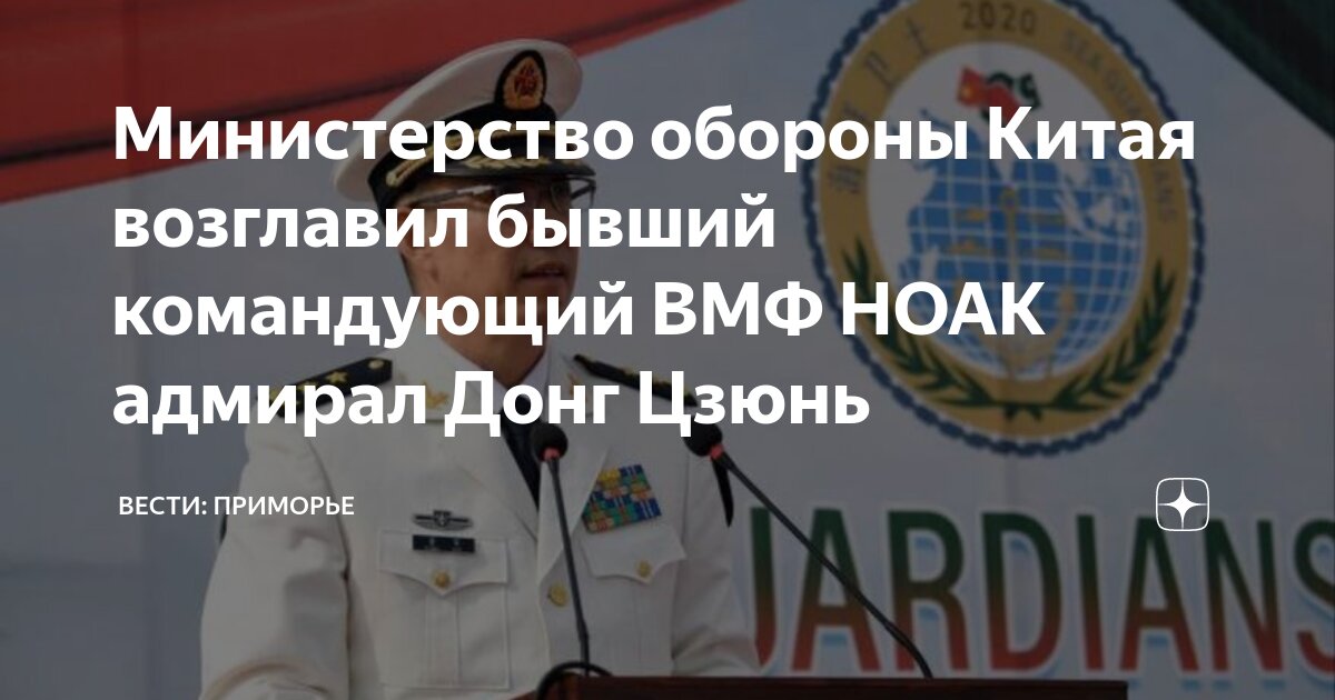Министерство обороны Китая возглавил бывший командующий ВМФ НОАК ...