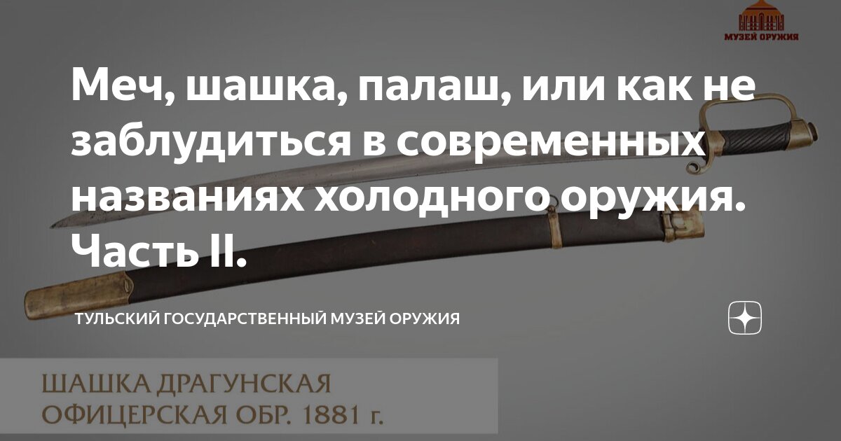 Меч, шашка, палаш, или как не заблудиться в современных названиях ...