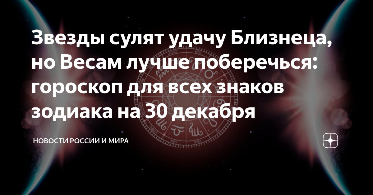 Звезды сулят удачу Близнеца, но Весам лучше поберечься: гороскоп для ...