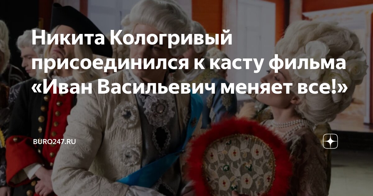 Никита Кологривый присоединился к касту фильма «Иван Васильевич меняет ...