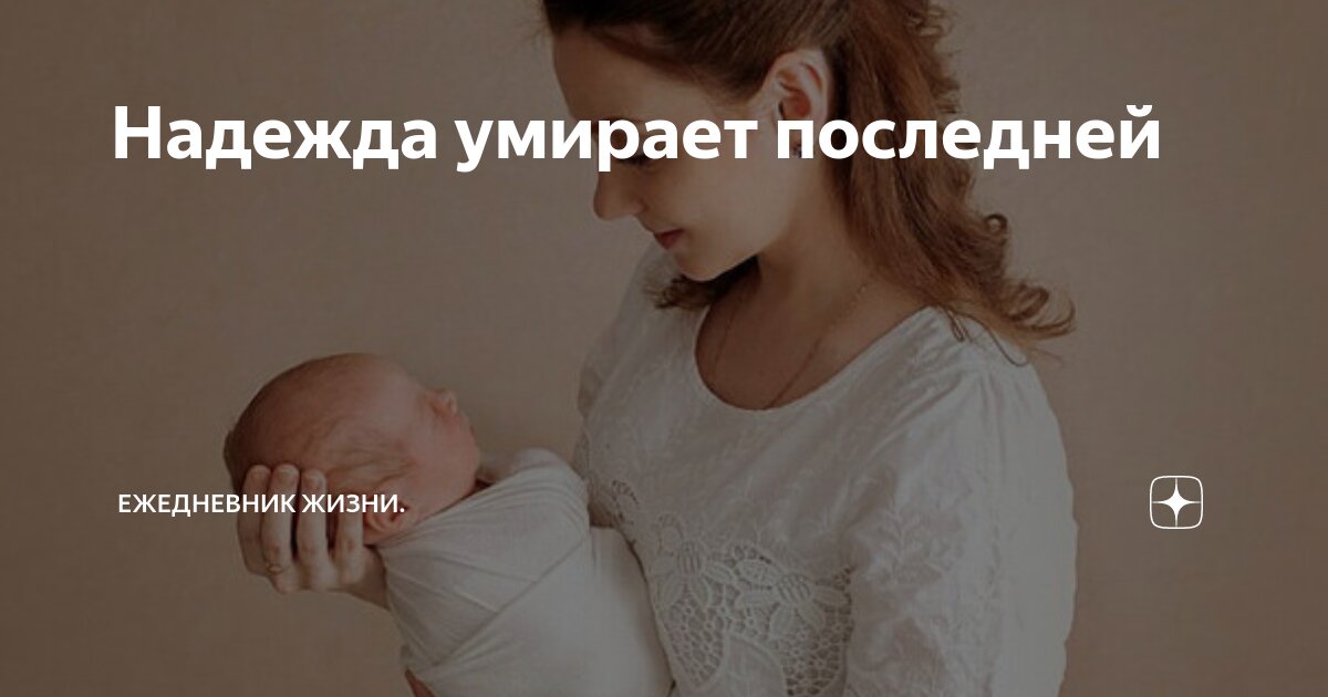 Надежда умирает последней | Ежедневник жизни. | Дзен