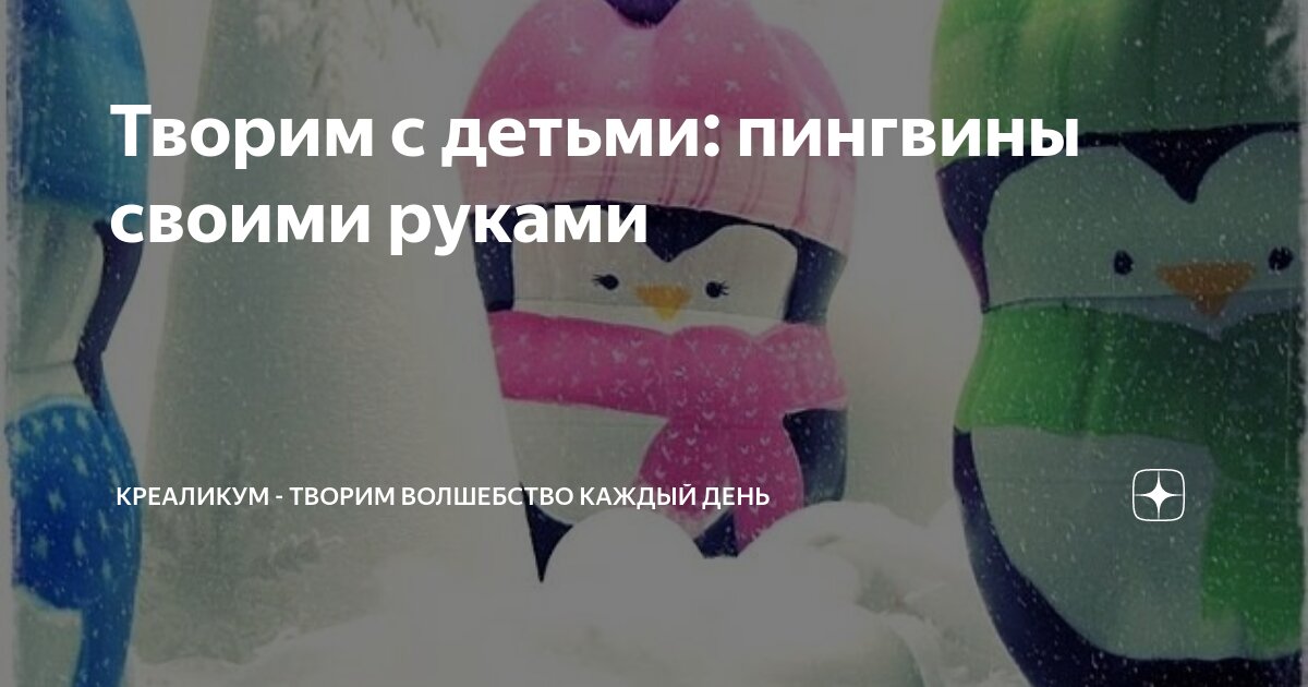 Как сделать пингвина из пластиковых бутылок своими руками — витамин-п-байкальский.рф