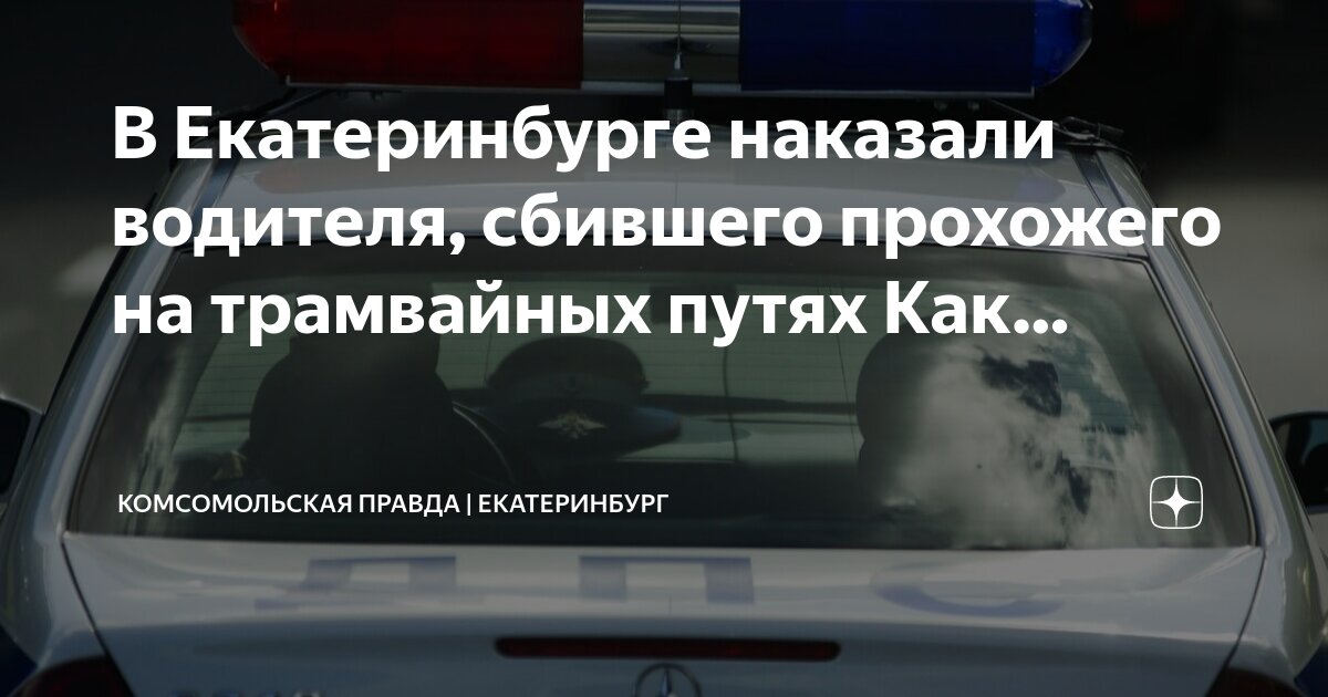 В Екатеринбурге наказали водителя, сбившего прохожего на трамвайных ...