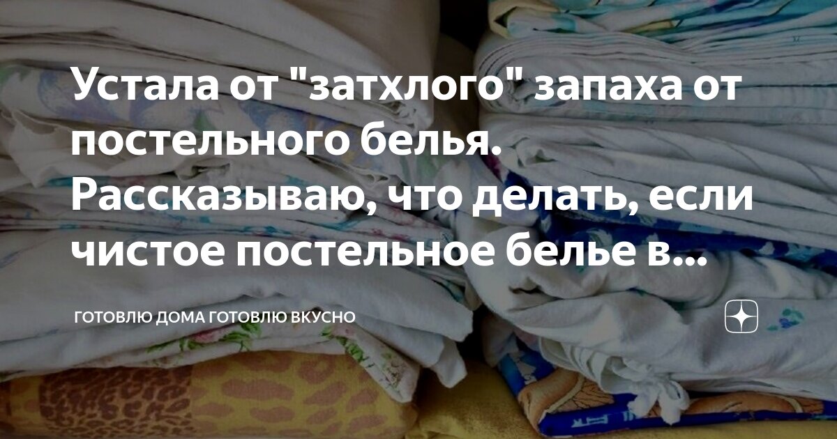 Устала от "затхлого" запаха от постельного белья. Рассказываю, что ...