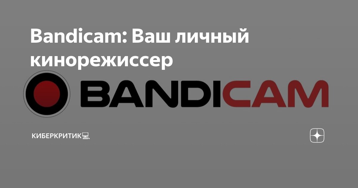 Bandicam 7.1.1.2158 крякнутый на русском