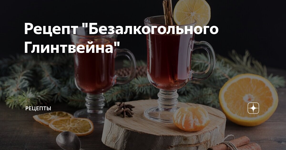 Рецепт безалкогольного