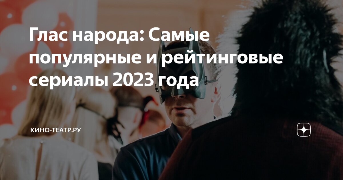 Глас народа: Самые популярные и рейтинговые сериалы 2023 года | Кино ...