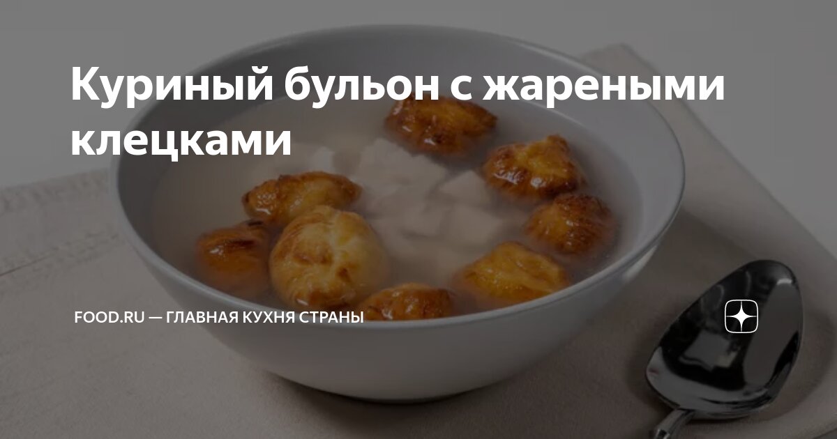 Куриный бульон сколько