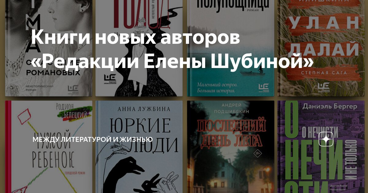 Книги новых авторов «Редакции Елены Шубиной» | Между литературой и ...