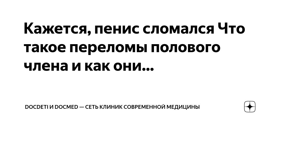 Что делать, если порвалась уздечка полового члена?