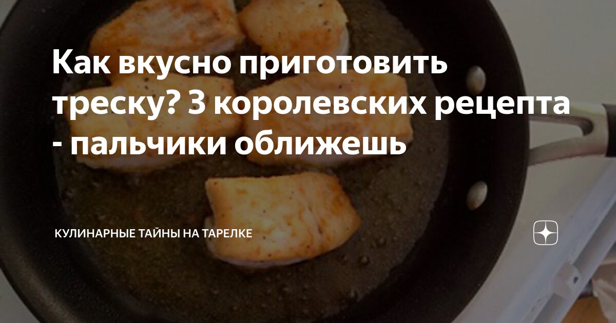 как приготовить треску на сковороде вкусно пошаговый рецепт с фото пошагово | Дзен