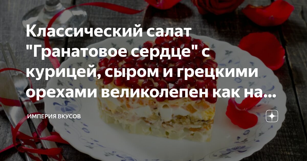 Салат «Рубиновое сердце» с куриной грудкой – пошаговый рецепт приготовления с фото