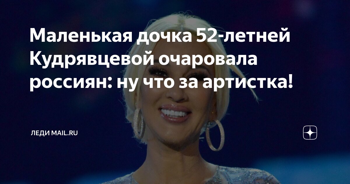 Маленькая дочка 52-летней Кудрявцевой очаровала россиян: ну что за ...