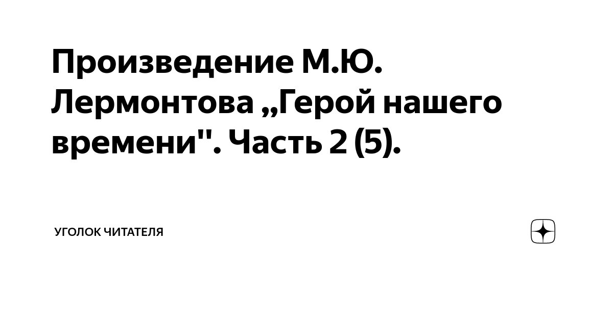 Михаил Лермонтов. Герой нашего времени читать книгу онлайн бесплатно | лоскут-ок.рф